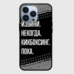 Чехол для iPhone 13 Pro Извини некогда кикбоксинг, пока, цвет: 3D-черный
