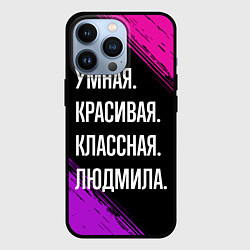 Чехол iPhone 13 Pro Умная, красивая классная: Людмила