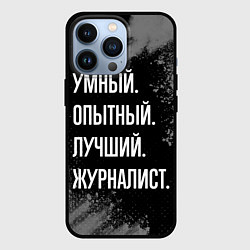 Чехол iPhone 13 Pro Умный опытный лучший: журналист