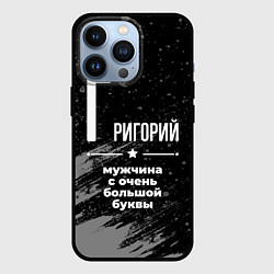 Чехол iPhone 13 Pro Григорий: мужчина с очень большой буквы