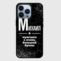 Чехол iPhone 13 Pro Михаил: мужчина с очень большой буквы