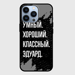 Чехол iPhone 13 Pro Умный хороший классный: Эдуард