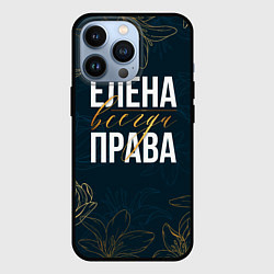 Чехол iPhone 13 Pro Цветы Елена всегда права