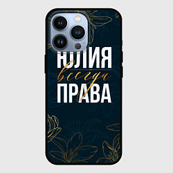 Чехол iPhone 13 Pro Цветы Юлия всегда права