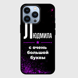 Чехол iPhone 13 Pro Людмила: с очень большой буквы