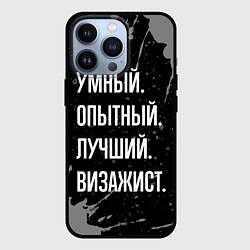 Чехол iPhone 13 Pro Умный опытный лучший: визажист