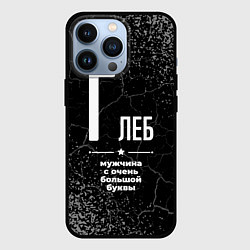 Чехол iPhone 13 Pro Глеб: мужчина с очень большой буквы