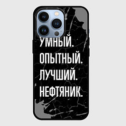 Чехол iPhone 13 Pro Умный опытный лучший: нефтяник