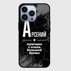 Чехол iPhone 13 Pro Арсений: мужчина с очень большой буквы