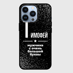 Чехол iPhone 13 Pro Тимофей: мужчина с очень большой буквы