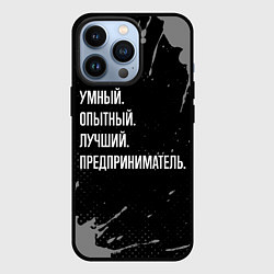 Чехол iPhone 13 Pro Умный опытный лучший: предприниматель