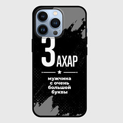 Чехол iPhone 13 Pro Захар: мужчина с очень большой буквы