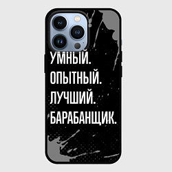 Чехол iPhone 13 Pro Умный опытный лучший: барабанщик