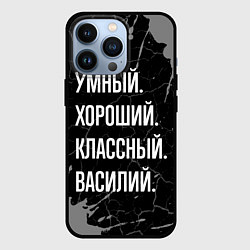 Чехол iPhone 13 Pro Умный хороший классный: Василий