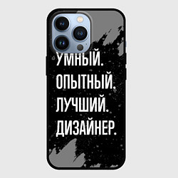 Чехол iPhone 13 Pro Умный опытный лучший: дизайнер