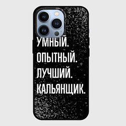 Чехол iPhone 13 Pro Умный опытный лучший: кальянщик