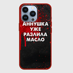 Чехол для iPhone 13 Pro Аннушка разлила масло - Мастер и Маргарит, цвет: 3D-красный