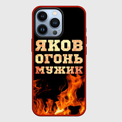 Чехол iPhone 13 Pro Яков огонь