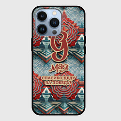 Чехол iPhone 13 Pro 9 мая спасибо деду за победу паттерн