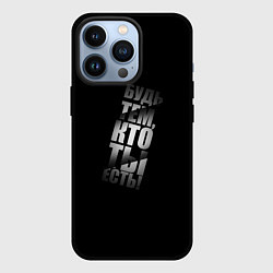 Чехол для iPhone 13 Pro Будь тем, кто ты есть, цвет: 3D-черный