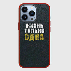 Чехол iPhone 13 Pro Жизнь только одна