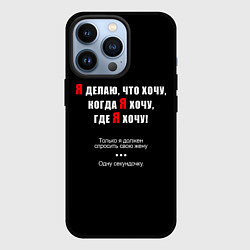 Чехол iPhone 13 Pro Делаю, что хочу