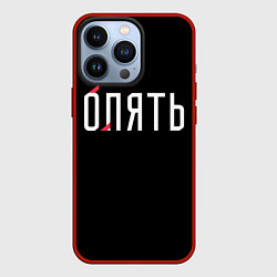 Чехол iPhone 13 Pro Опять