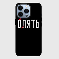 Чехол для iPhone 13 Pro Опять, цвет: 3D-черный