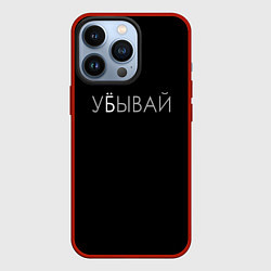 Чехол iPhone 13 Pro Убывай