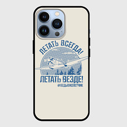 Чехол iPhone 13 Pro Летатем всегда