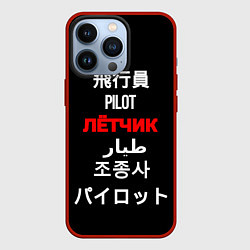 Чехол для iPhone 13 Pro Лётчик пилот международный, цвет: 3D-красный