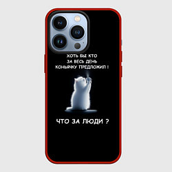 Чехол iPhone 13 Pro Белый котик: хоть бы кто нибудь коньяку налил