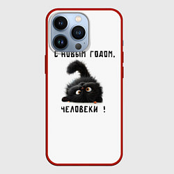 Чехол iPhone 13 Pro Черный кот: с новым годом человеки