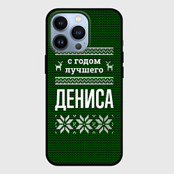 Чехол iPhone 13 Pro С годом лучшего Дениса