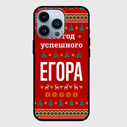 Чехол для iPhone 13 Pro Это год успешного Егора, цвет: 3D-черный