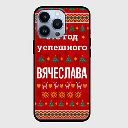 Чехол iPhone 13 Pro Это год успешного Вячеслава