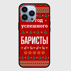 Чехол iPhone 13 Pro Это год успешного баристы