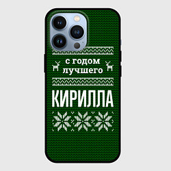 Чехол для iPhone 13 Pro С годом лучшего Кирилла, цвет: 3D-черный