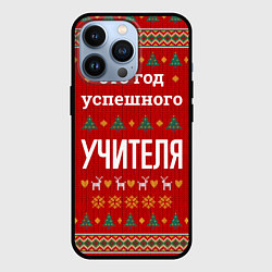 Чехол для iPhone 13 Pro Это год успешного учителя, цвет: 3D-черный