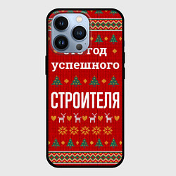 Чехол iPhone 13 Pro Это год успешного строителя