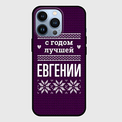 Чехол iPhone 13 Pro С годом лучшей Евгении