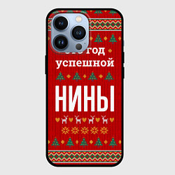 Чехол для iPhone 13 Pro Это год успешной Нины, цвет: 3D-черный