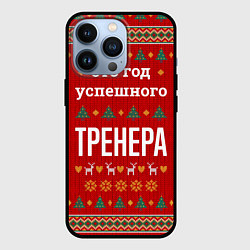 Чехол для iPhone 13 Pro Это год успешного тренера, цвет: 3D-черный