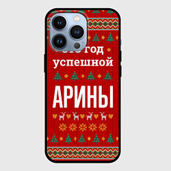 Чехол iPhone 13 Pro Это год успешной Арины