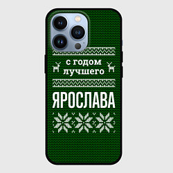 Чехол для iPhone 13 Pro С годом лучшего Ярослава, цвет: 3D-черный