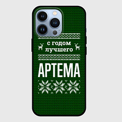 Чехол iPhone 13 Pro С годом лучшего Артема