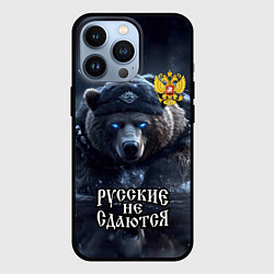 Чехол iPhone 13 Pro Русские не сдаются