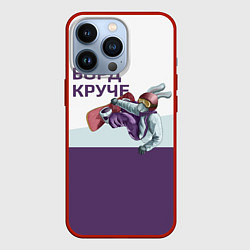 Чехол iPhone 13 Pro Борд круче