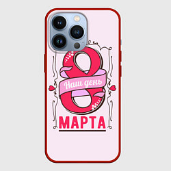 Чехол iPhone 13 Pro Женский день - 8 марта