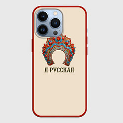 Чехол для iPhone 13 Pro Славянский кокошник: я русская, цвет: 3D-красный